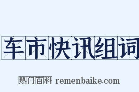 车市快讯组词是什么意思的图片